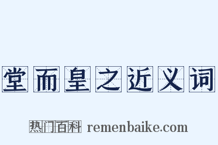 堂而皇之近义词是什么意思的图片